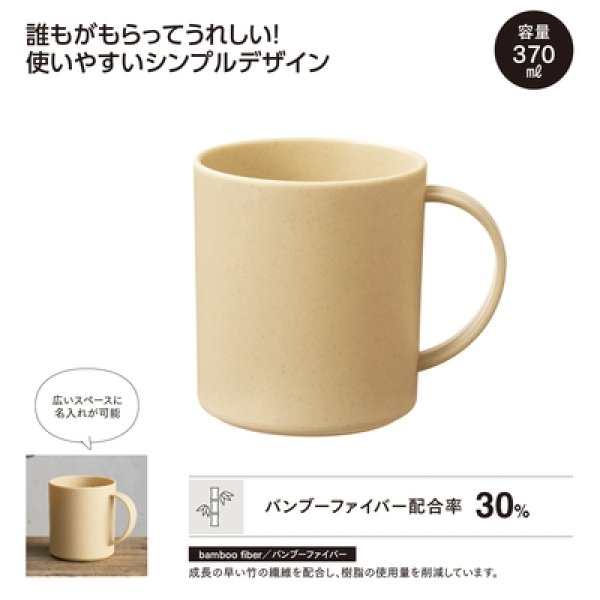 バンブー配合マグカップの写真