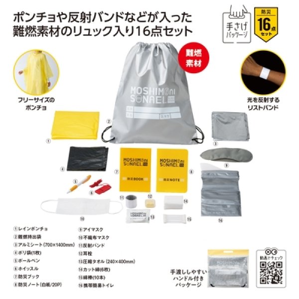 モシモニソナエル　難燃リュック１６点セットの写真