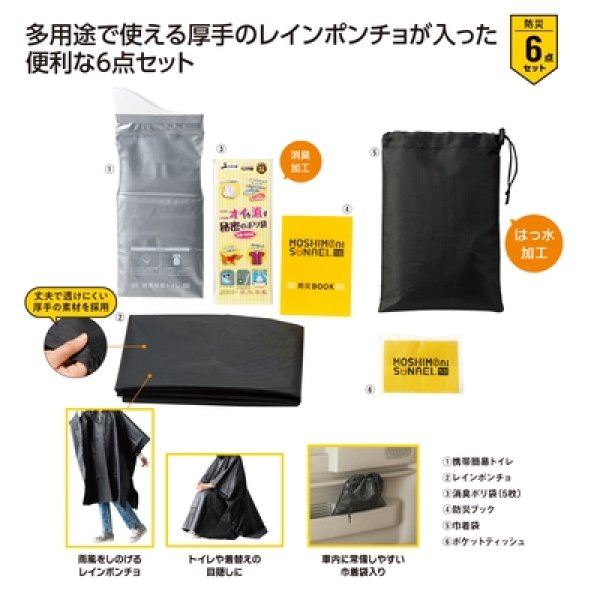 モシモニソナエル　非常用ポンチョ６点セットの写真