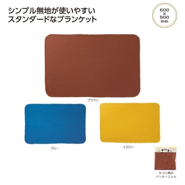 ホッコ　フリースブランケットの写真