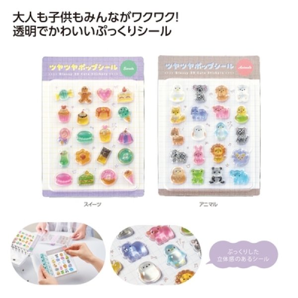 ツヤツヤポップシールの写真