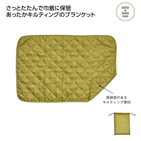 巾着付キルティングブランケットの写真