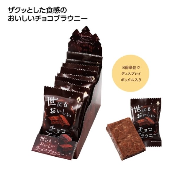 世にもおいしいチョコブラウニー１個の写真