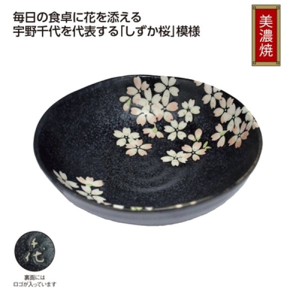 宇野千代　リサイクル陶器「しずか桜」中鉢の写真