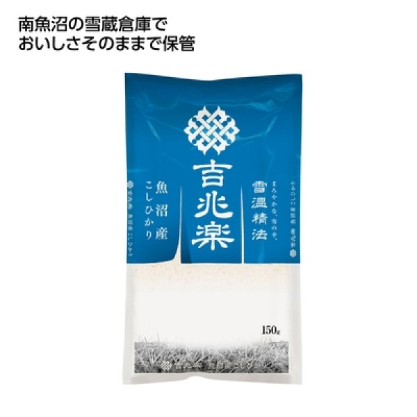 雪温精法　魚沼産コシヒカリ１５０ｇの写真
