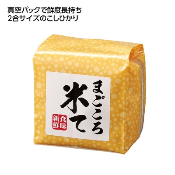 まごころ米て　こしひかり３００ｇの写真
