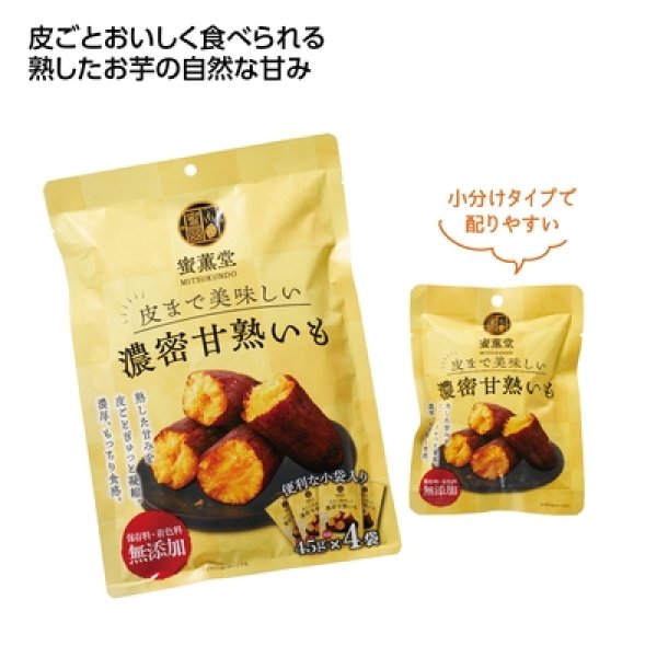 皮まで美味しい濃密甘熟いも４袋入の写真