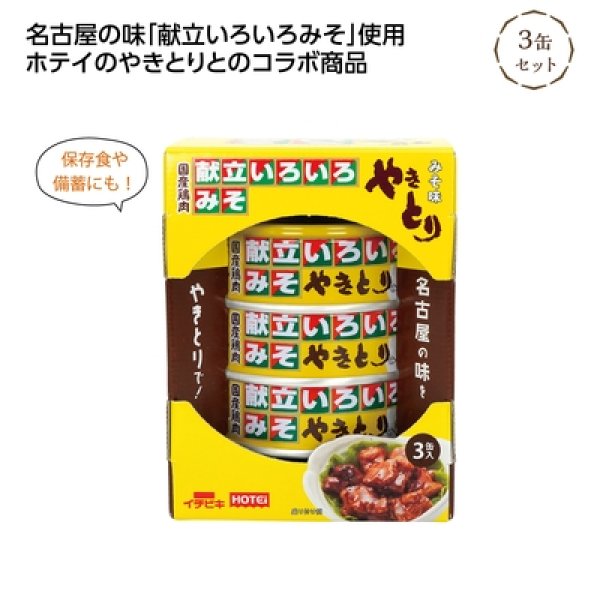 献立いろいろみそ　やきとり３缶セットの写真