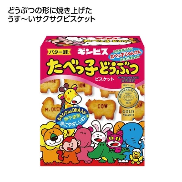 ギンビス　たべっ子どうぶつビスケットの写真