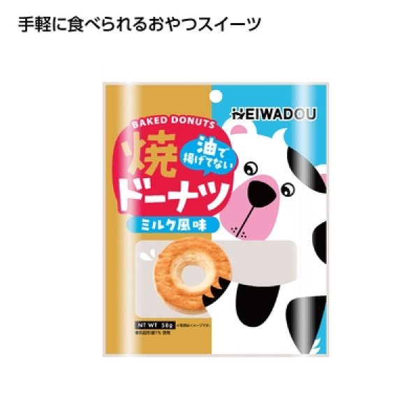 お手軽おやつ　焼ドーナツミルク風味の写真