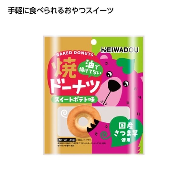 お手軽おやつ　焼ドーナツスイートポテト味の写真