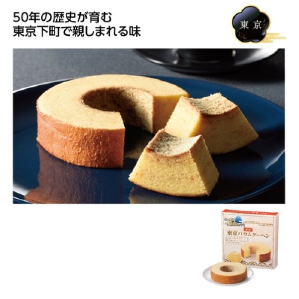 にっぽん美食めぐり　東京バウムクーヘンの写真