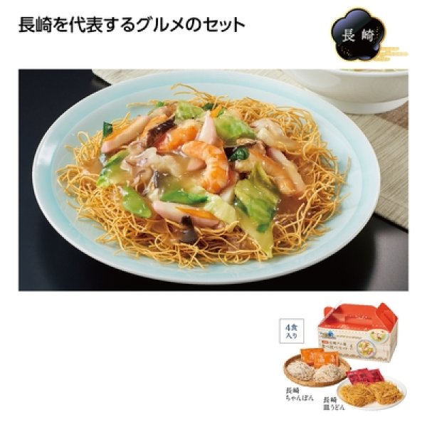 にっぽん美食めぐり長崎グル麺食べ比べセットの写真
