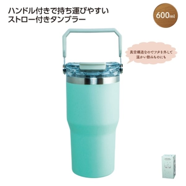 ストロー付２ＷＡＹタンブラー６００ｍｌ　グリーンの写真