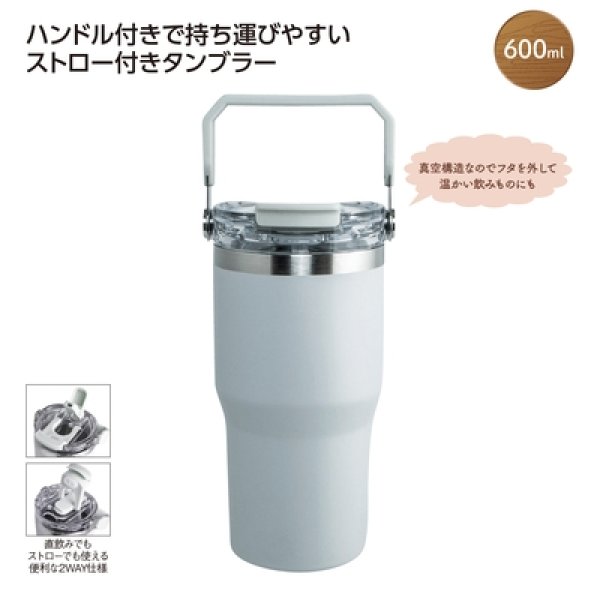 ストロー付２ＷＡＹタンブラー６００ｍｌ　グレーの写真