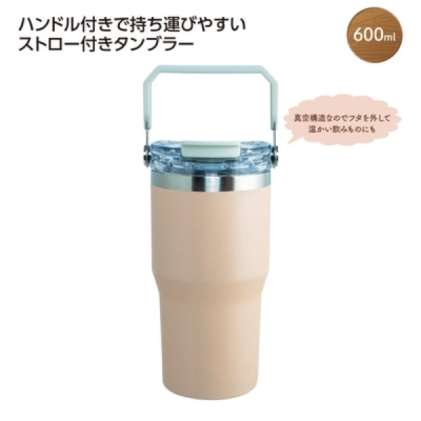 ストロー付２ＷＡＹタンブラー６００ｍｌ　ピンクの写真