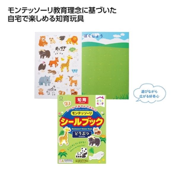おうちモンテ　シールブック　どうぶつの写真