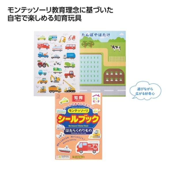 おうちモンテ　シールブック　はたらくのりものの写真