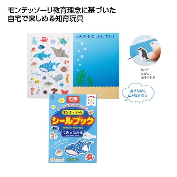 おうちモンテ　シールブック　うみのなかまの写真