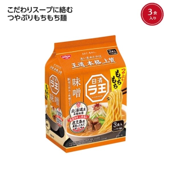 日清ラ王３食パック　味噌の写真