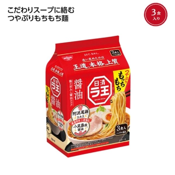 日清ラ王３食パック　醤油の写真