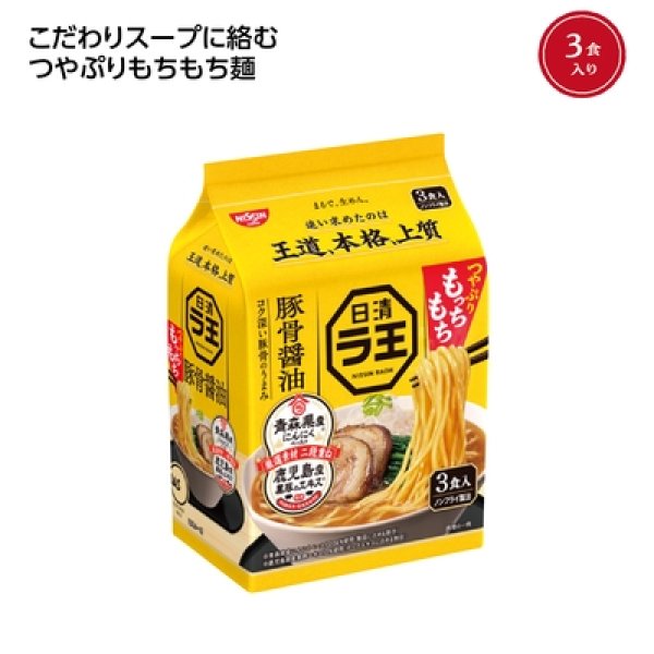 日清ラ王３食パック　豚骨醤油の写真