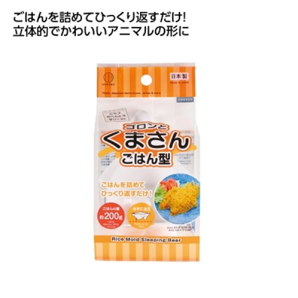 ぎゅっとポン立体ごはん　くまさん型の写真
