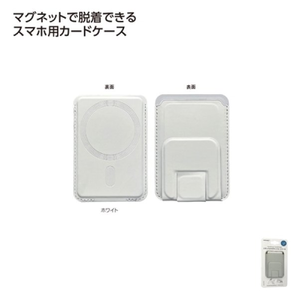 スタンド付マグネットケース　ホワイトの写真