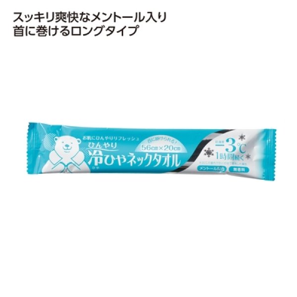 冷ひやネックタオルの写真