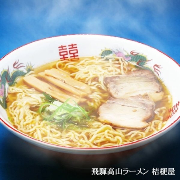 画像3: 高山ラーメン桔梗屋(小)PB-26 (3)