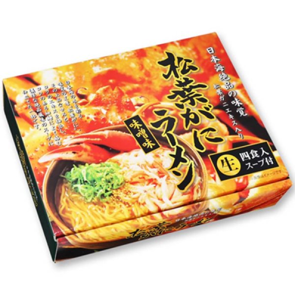 画像2: 箱入り松葉ガニラーメンRM-11 (2)