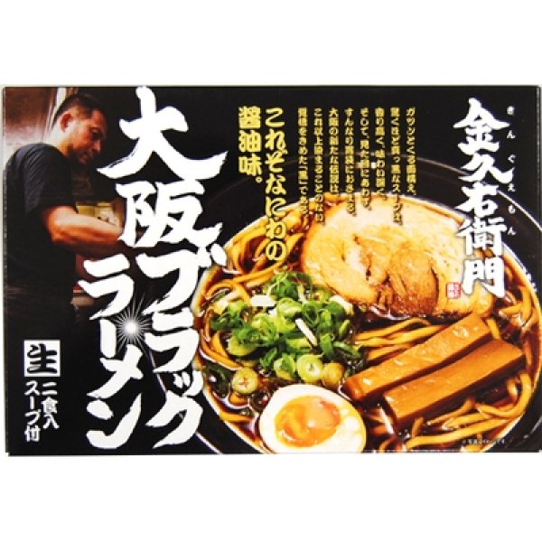 画像2: 大阪ブラックラーメン金久右衛門 2食入 SP-99 (2)