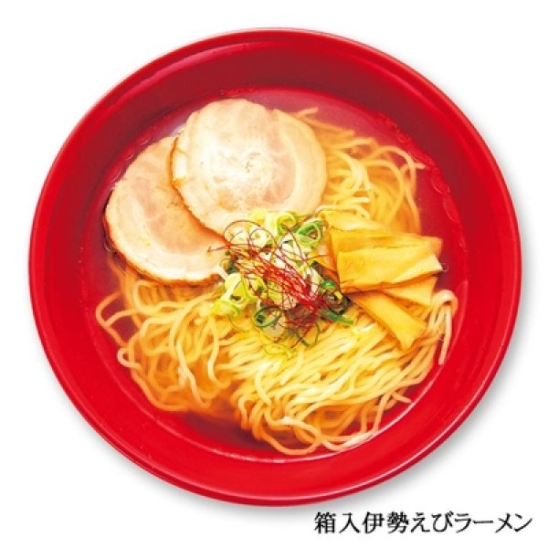 画像3: 箱入伊勢えびラーメン4食4人前 RM-116 (3)