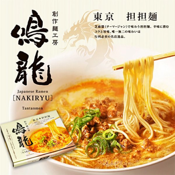 東京　　創作麺工房　　鳴龍　　担担麺ＰＢ－１３１の写真