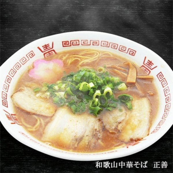 画像3: 和歌山中華そば　正善４食　ＰＢ－１０４ (3)