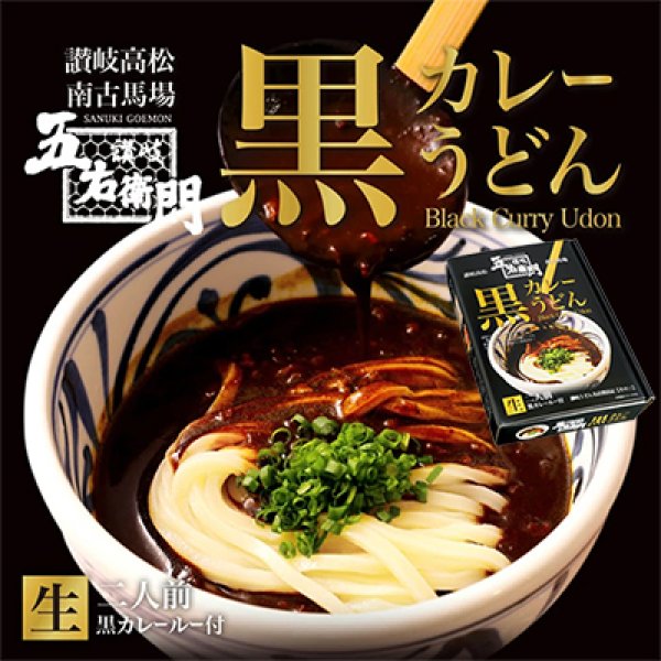 讃岐高松　五右衛門黒カレーうどん　ＰＢ－１５３の写真
