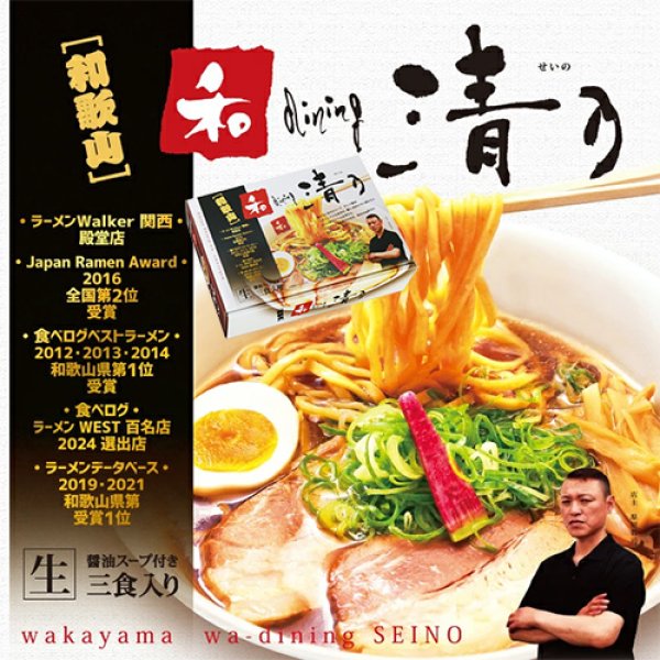 画像1: 和歌山　　和ｄｉｎｉｎｇ清乃ラーメン３人前　ＰＢ－２０３ (1)
