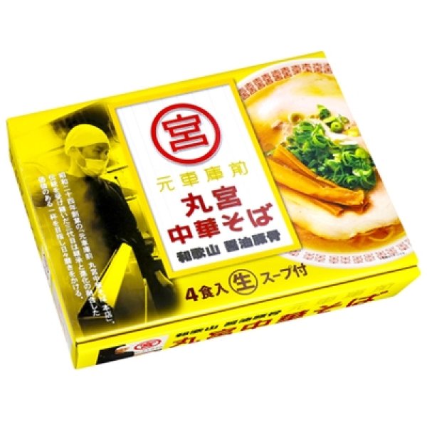 和歌山 元車庫前丸宮中華そば4食 PB-179の写真