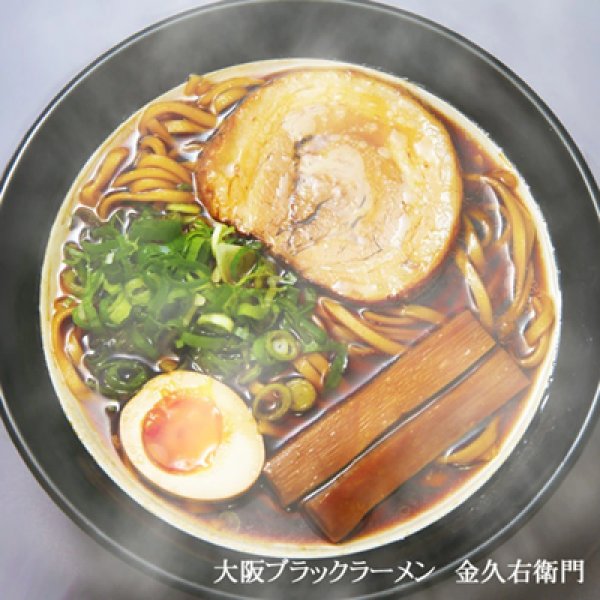 画像3: 大阪ブラックラーメン金久右衛門（３食）　ＰＢ－１７５ (3)