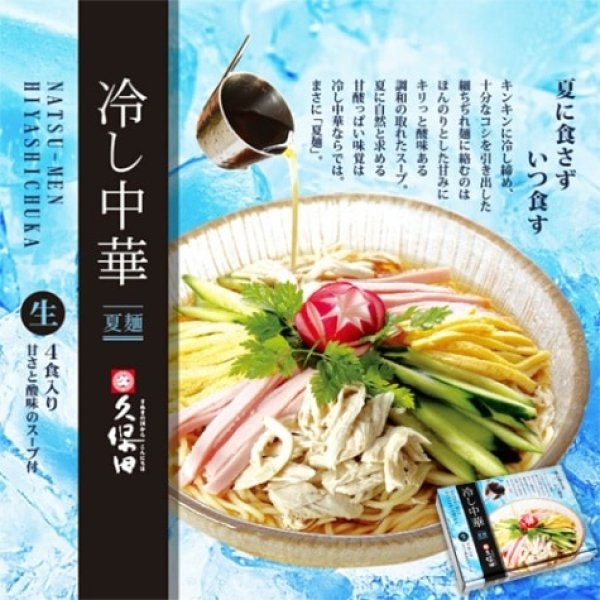 画像1: 箱入冷し中華４人前　ＲＭ－１４７ (1)