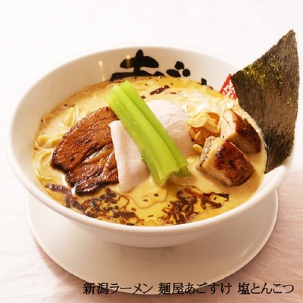 画像2: 新潟ラーメン麺屋あごすけ塩とんこつ3食 PB-197 (2)