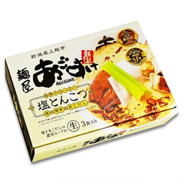 画像3: 新潟ラーメン麺屋あごすけ塩とんこつ3食 PB-197 (3)