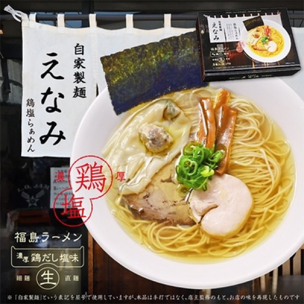 福島ラーメン　えなみ３食　ＰＢ－１９１の写真