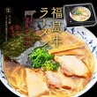 福島牛ラーメン３食　ＲＭ－２０６の写真