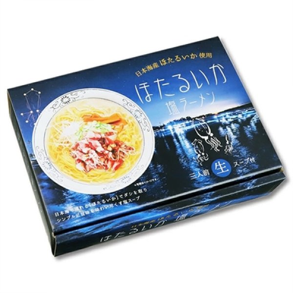 画像3: ほたるいか塩ラーメン3食 RM-212 (3)