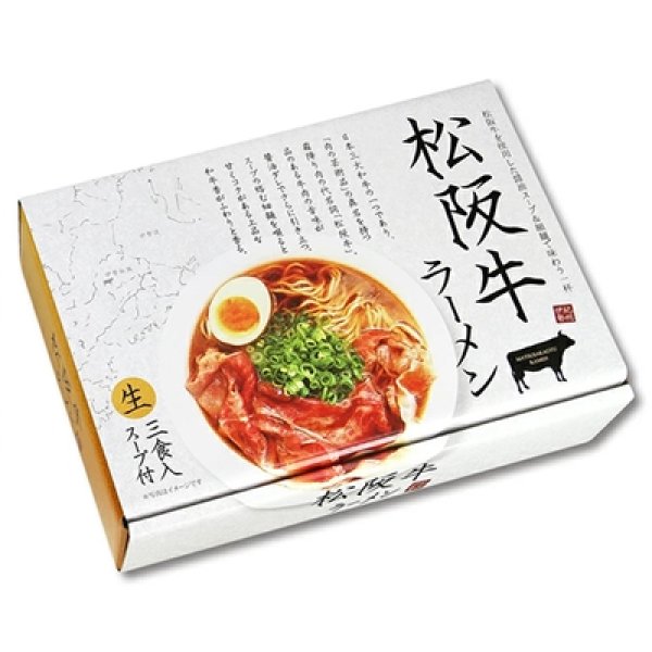 画像3: 松阪牛ラーメン３食　ＲＭ－２０９ (3)
