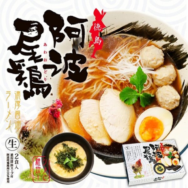 徳島　阿波尾鶏濃厚醤油ラーメン２食　ＲＭ－２０１の写真