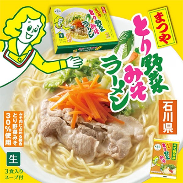 まつやとり野菜みそラーメン　ＲＭ－２１９【３人前】の写真