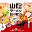 鳥取・島根　山陰ラーメン食べ比べ　４食入　ＲＭ－１９６の写真