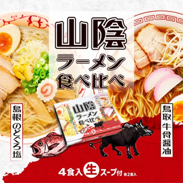 鳥取・島根　山陰ラーメン食べ比べ　４食入　ＲＭ－１９６の写真